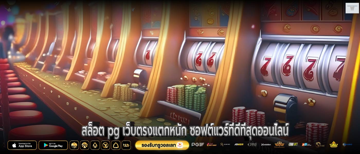 สล็อต pg เว็บตรงแตกหนัก ซอฟต์แวร์ที่ดีที่สุดออนไลน์