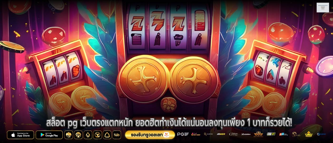 สล็อต pg เว็บตรงแตกหนัก ยอดฮิตทำเงินได้แน่นอนลงทุนเพียง 1 บาทก็รวยได้!