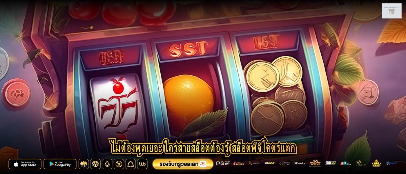 ไม่ต้องพูดเยอะ ใครสายสล็อตต้องรู้ สล็อตพีจีโคตรแตก