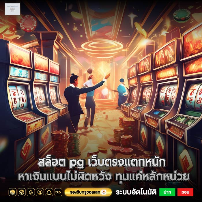 สล็อต pg เว็บตรงแตกหนัก หาเงินแบบไม่ผิดหวัง ทุนแค่หลักหน่วย