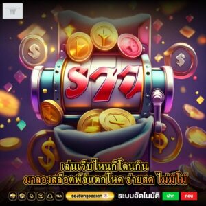 เล่นเว็บไหนก็โดนกิน มาลองสล็อตพีจีแตกโหด จ่ายสด ไม่มีโม้