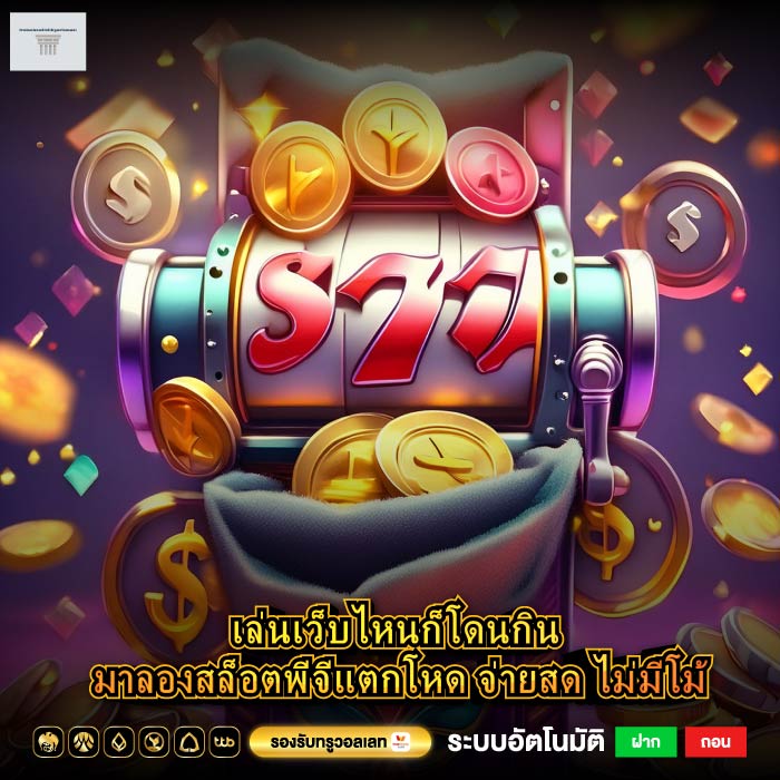 เล่นเว็บไหนก็โดนกิน มาลองสล็อตพีจีแตกโหด จ่ายสด ไม่มีโม้